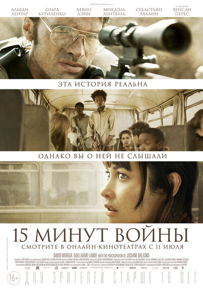 Постер «Пятнадцать минут войны» (2019)