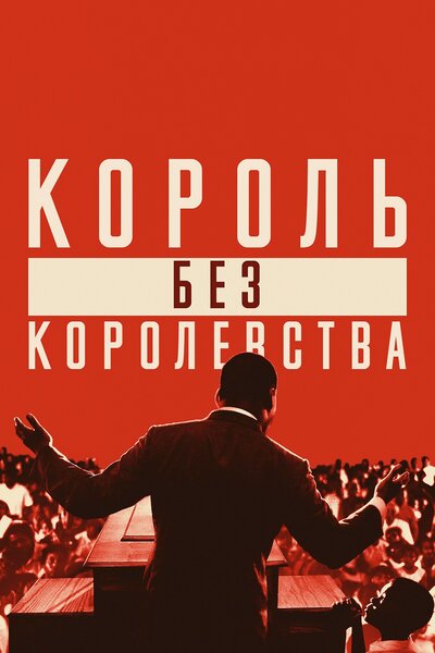 Постер «Мартин Лютер Кинг: Король без королевства» (2018)