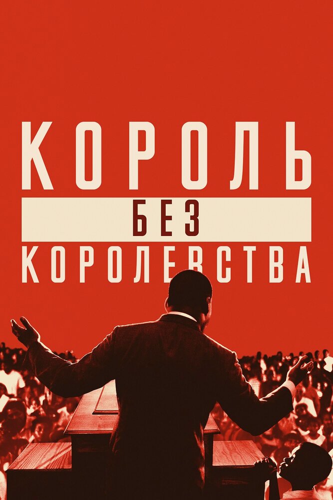 Постер: Мартин Лютер Кинг: Король без королевства (2018)