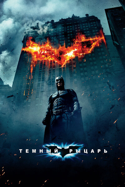 Постер «Темный рыцарь» (2008)