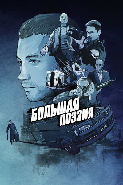 Постер «Большая поэзия» (2019)