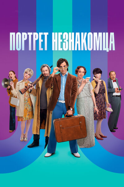 Постер «Портрет незнакомца» (2021)