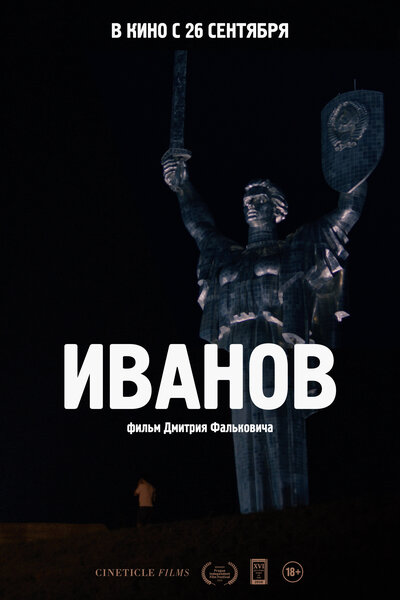 Постер «Иванов» (2018)