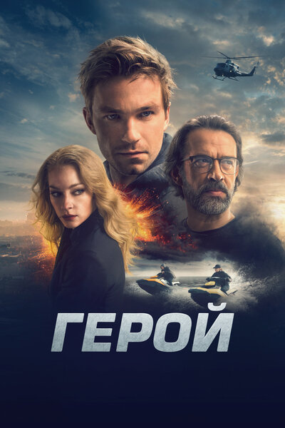 Постер «Герой» (2019)