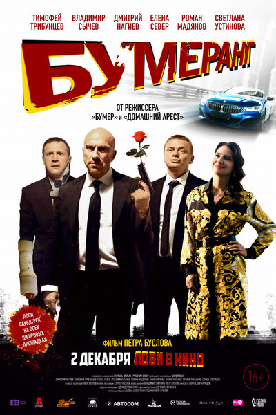 Постер «БУМЕРанг» (2021)