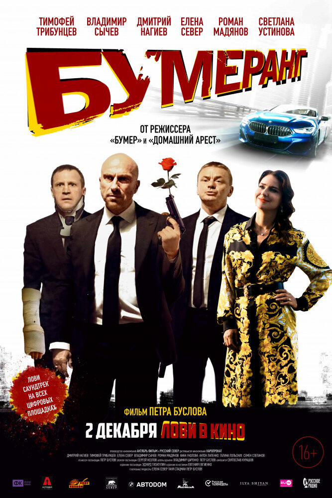 Постер: БУМЕРанг (2021)
