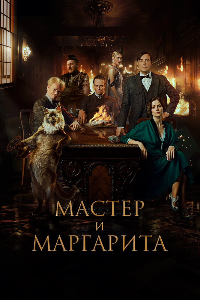 Постер: Мастер и Маргарита (2022)