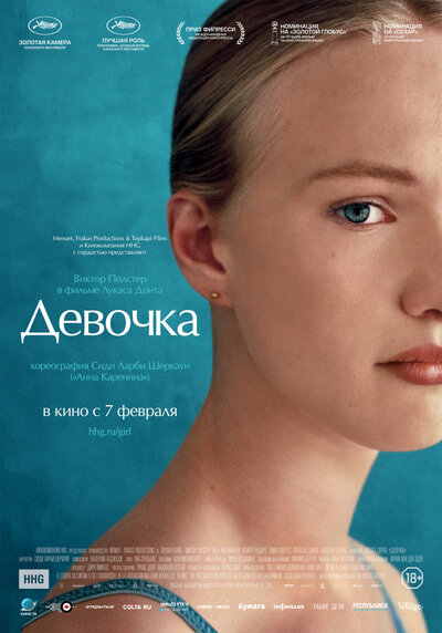 Постер «Девочка» (2018)