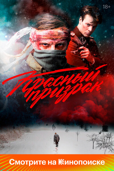 Постер «Красный призрак» (2020)