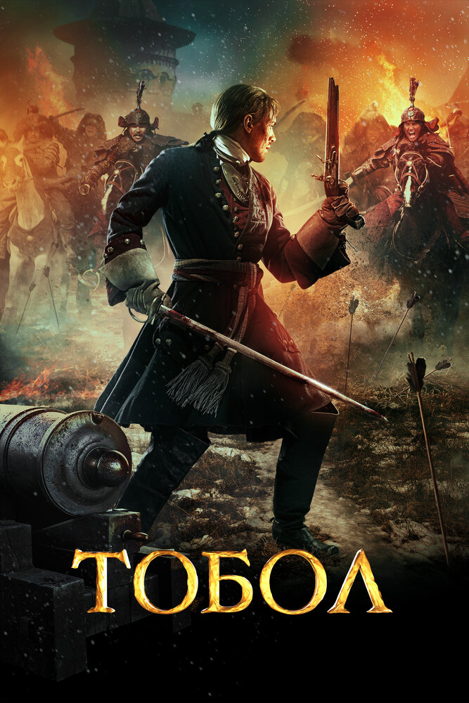 Постер: Тобол (2019)