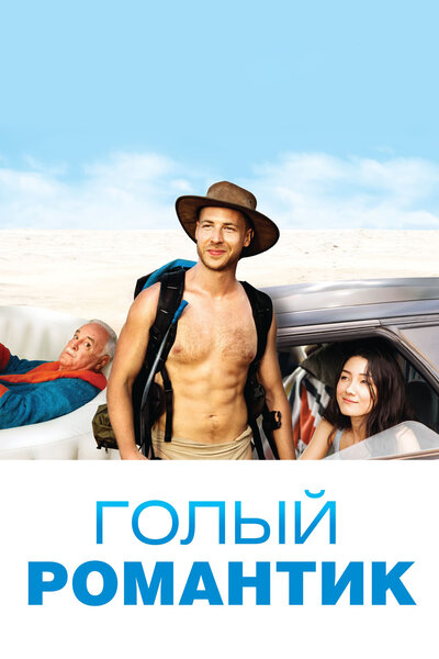 Постер «Голый романтик (2019)» (2019)