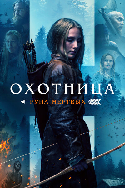 Постер «Охотница: Руна мертвых» (2019)