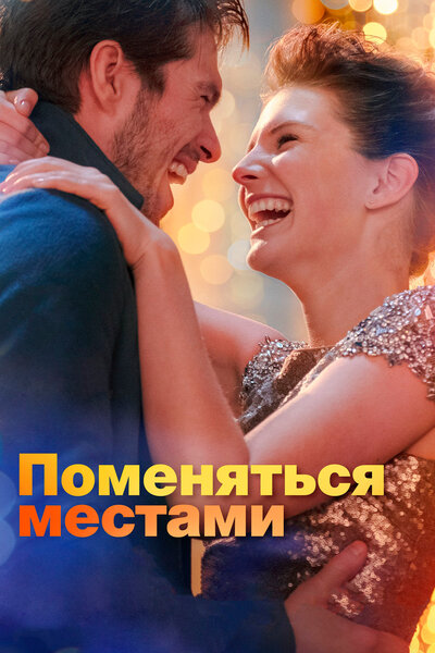 Постер «Поменяться местами» (2019)