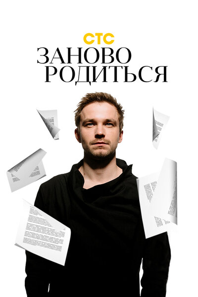 Постер «#Зановородиться» (2018)