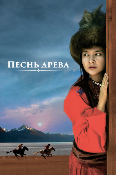Постер «Песнь древа» (2018)