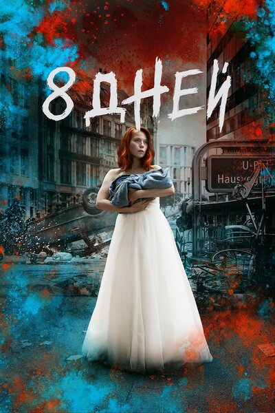 Постер «Восемь дней» (2019)