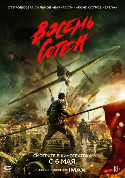Постер «Восемь сотен» (2020)