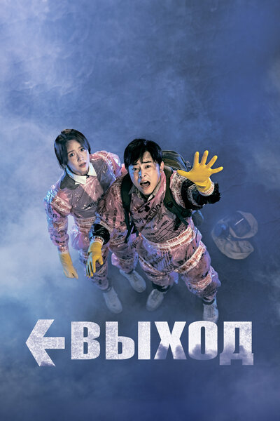 Постер «Выход» (2019)