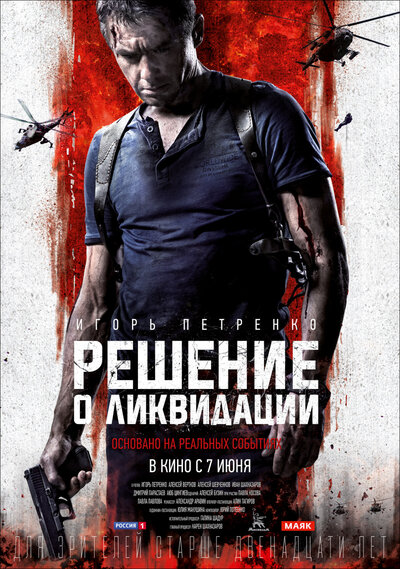 Постер «Решение о ликвидации» (2018)