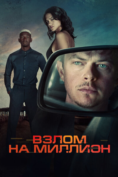 Постер «Взлом на миллион» (2026)