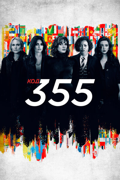 Постер «Код 355» (2022)