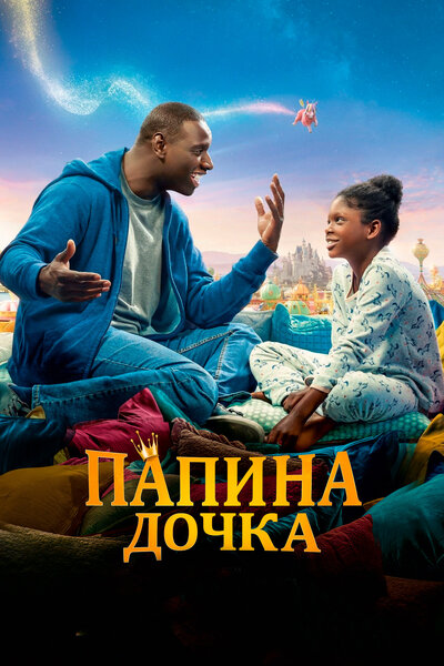 Постер «Папина дочка» (2020)