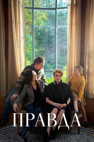 Постер «Правда» (2019)
