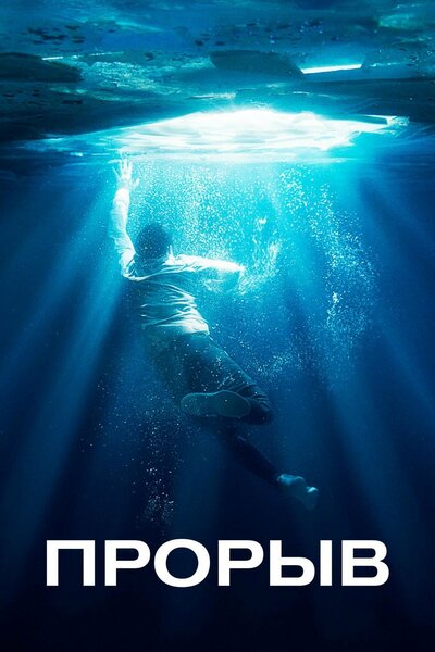 Постер «Прорыв» (2019)