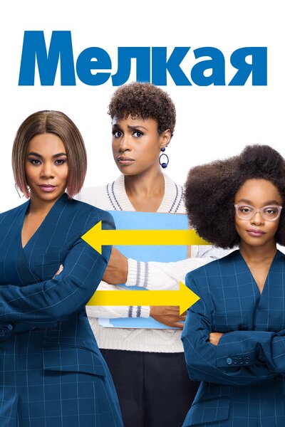 Постер «Мелкая» (2019)