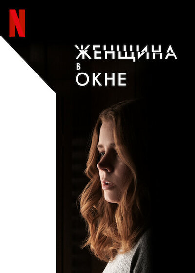 Постер «Женщина в окне» (2021)