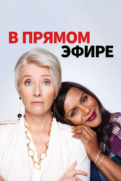 Постер «В прямом эфире» (2019)