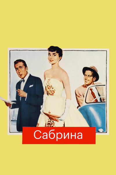 Постер «Сабрина» (1954)