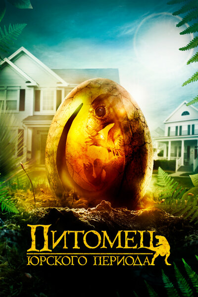 Постер «Питомец Юрского периода» (2019)
