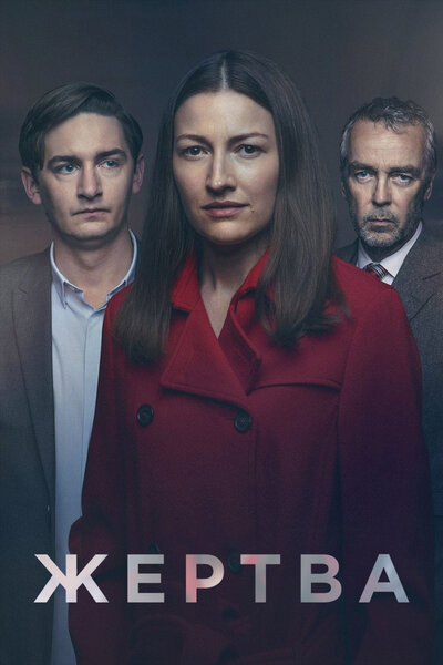 Постер «Жертва» (2019)