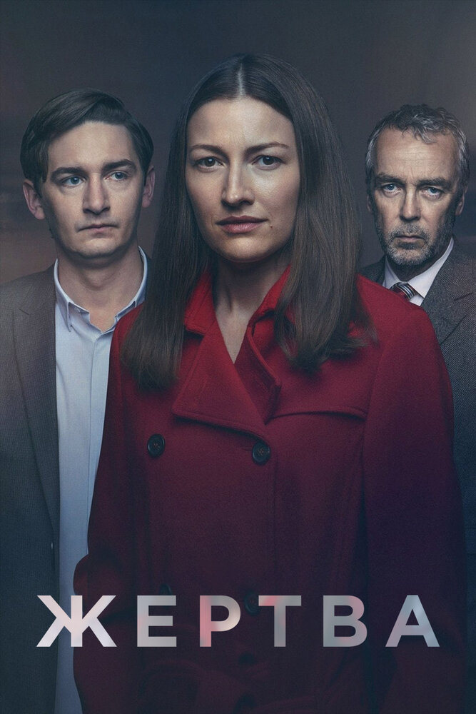 Постер: Жертва (2019)