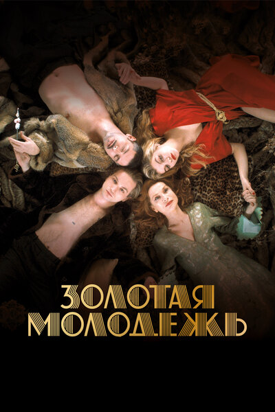 Постер «Золотая молодежь (2019)» (2019)