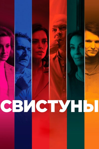 Постер «Свистуны» (2019)