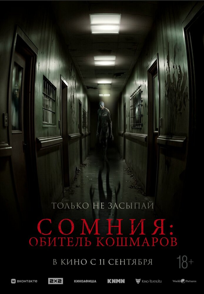 Постер: Сомния: Обитель кошмаров (2024)