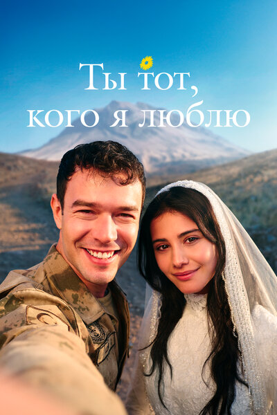 Постер «Ты тот, кого я люблю» (2026)