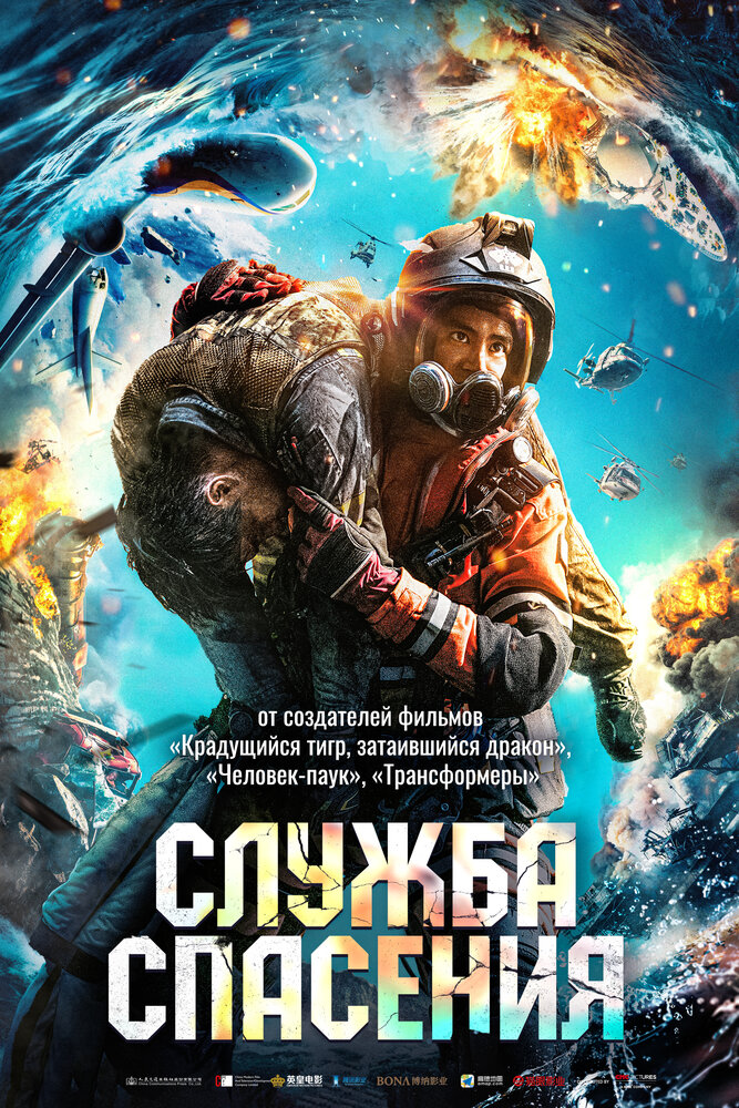 Постер: Служба спасения (2020)