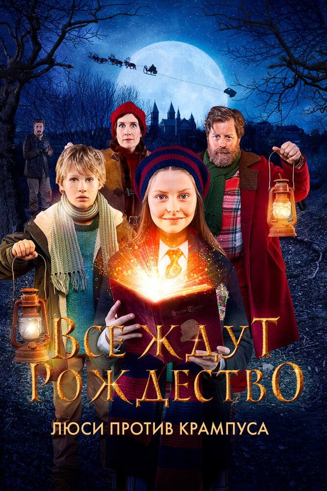 Постер: Все ждут Рождества: Люси против Крамоса (2018)