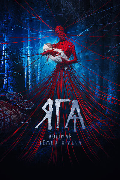 Постер «Яга. Кошмар тёмного леса (2020)» (2020)