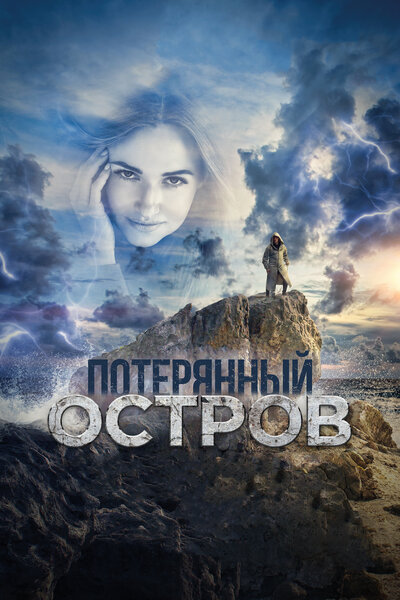 Постер «Потерянный остров» (2019)