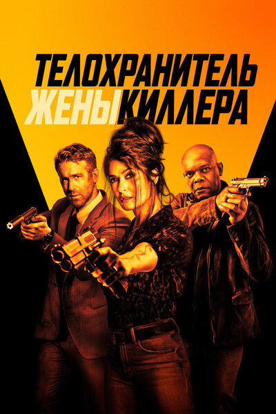 Постер «Телохранитель жены киллера» (2021)