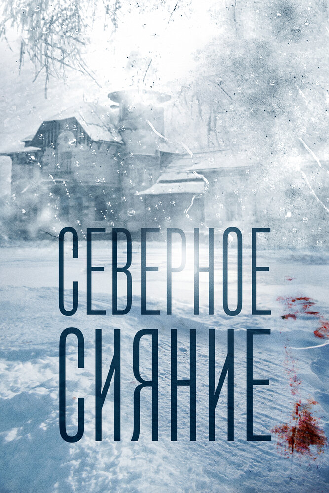 Постер: Северное сияние. Ведьмины куклы. Фильм второй (2018)