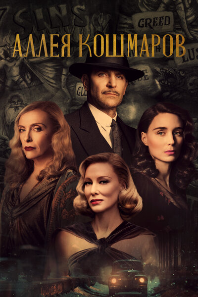 Постер «Аллея кошмаров» (2021)