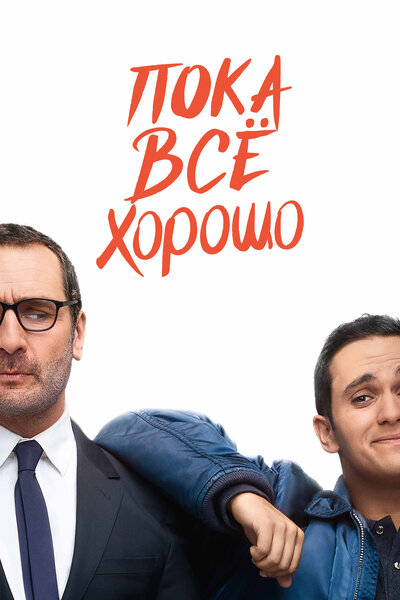 Постер «Пока всё хорошо» (2019)
