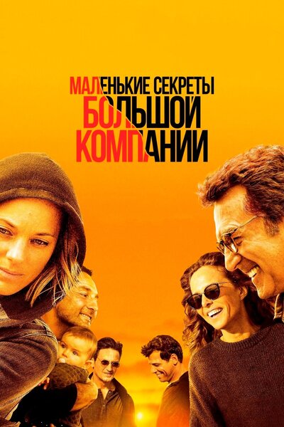 Постер «Маленькие секреты большой компании» (2019)