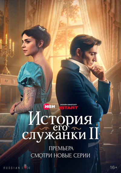 Постер «История его служанки» (2026)