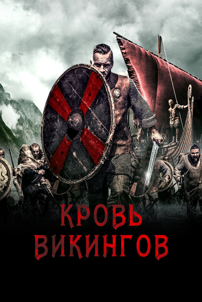Постер: Кровь викингов (2019)